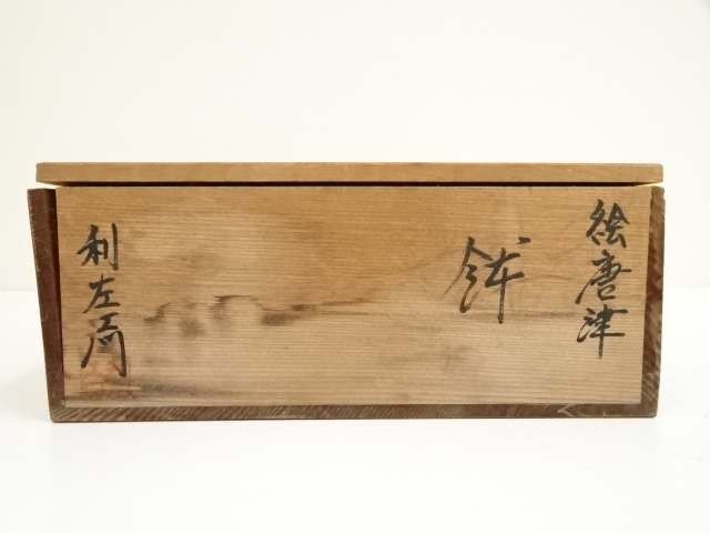 唐津焼　名工　【武村源左衛門】造 　絵唐津　鉢　共箱　茶道具　茶器　菓子鉢 唐津焼 名工 【武村源左衛門】造 絵唐津 鉢 共箱 茶道具 茶器 菓子鉢